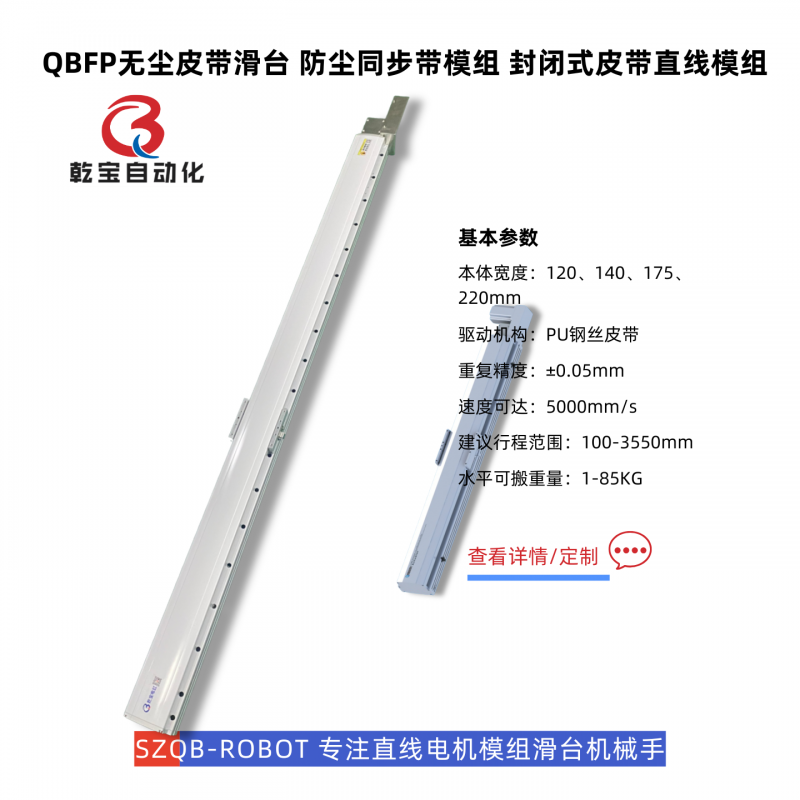 QBFP无尘皮带模组滑台