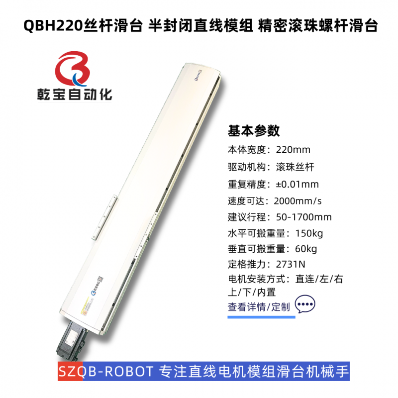 QBH220半封闭丝杆滑台