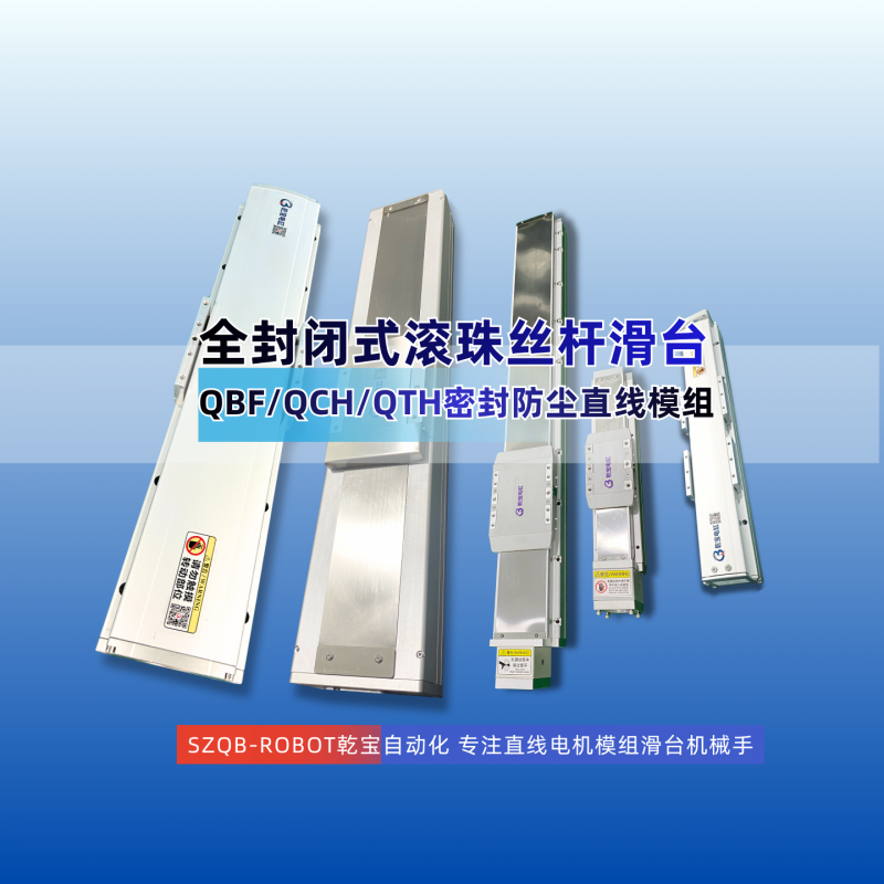 全封闭式丝杆模组滑台